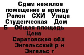 Сдам нежилое помещение в аренду  › Район ­ СХИ › Улица ­ Студенческая › Дом ­ 15Б › Общая площадь ­ 246 › Цена ­ 700 - Саратовская обл., Энгельсский р-н, Энгельс г. Недвижимость » Помещения аренда   